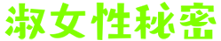 淑女性秘密